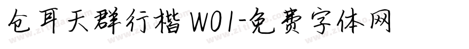仓耳天群行楷 W01字体转换